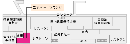 青森空港 エアポートラウンジ
