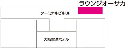 伊丹空港 ビジネスラウンジ(ラウンジオーサカ)