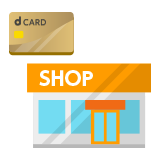 dカード特約店でためる