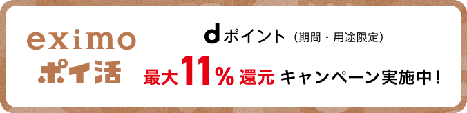 eximoポイ活 dポイント（期間・用途限定）最大11%還元キャンペーン実施中！