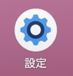 端末の設定ボタンを押下