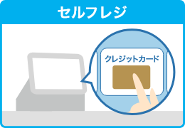 セルフレジ