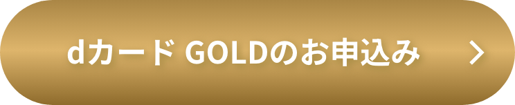 dカード GOLDのお申込み