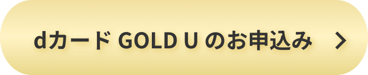 dカード GOLD Uのお申込み