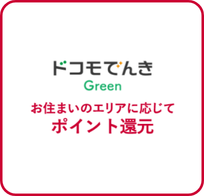 ドコモでんきGreen お住まいのエリアに応じてポイント還元