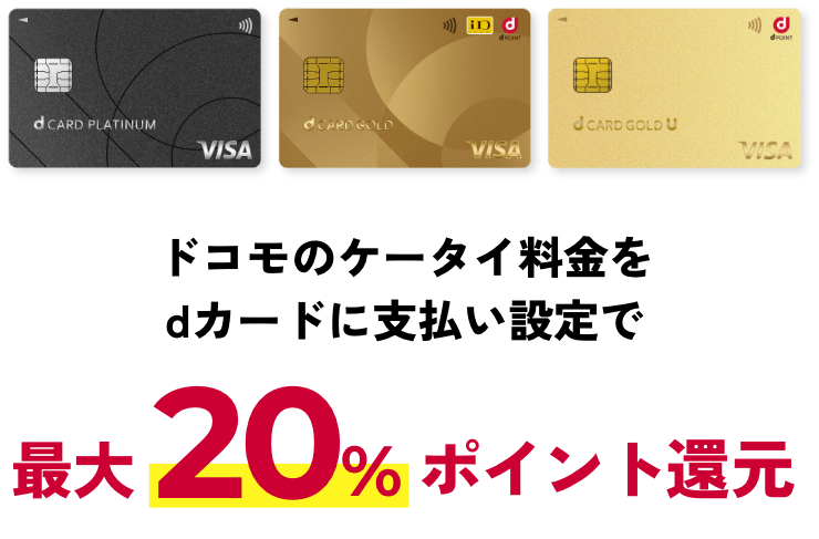 ドコモのケータイ料金をdカードに支払い確定で最大20%ポイント還元