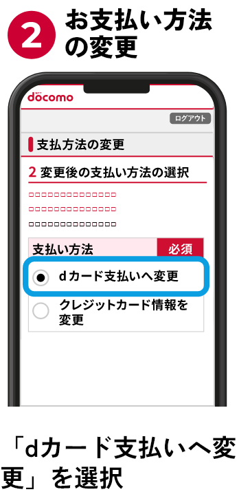 ②お支払い方法の変更 「dカード支払いへ変更」を選択