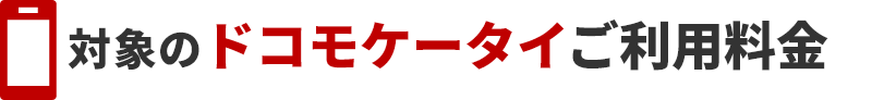 対象のドコモケータイ