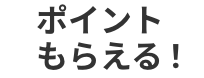 ポイントもらえる