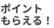 ポイントもらえる!