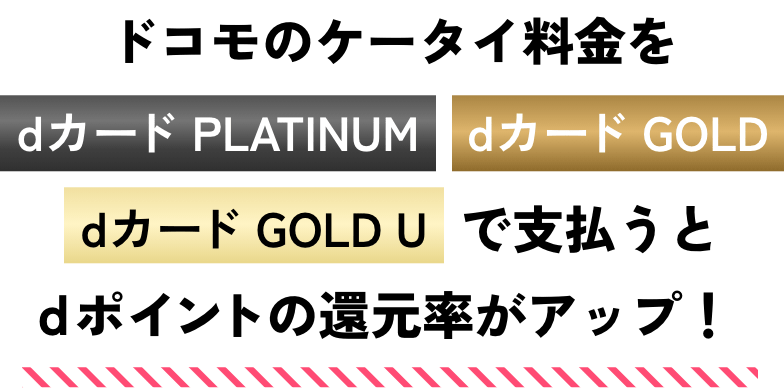 ドコモのケータイ料金をdカードPLATINUM、dカードGOLD、dカードGOLD Uで支払うとdポイントの還元率がアップ！