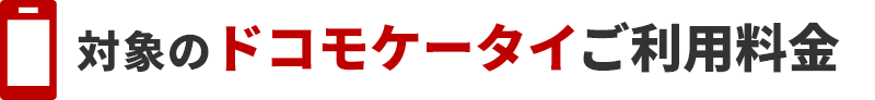対象のドコモケータイご利用料金