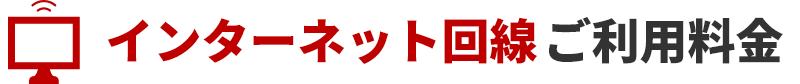 インターネット回線ご利用料金